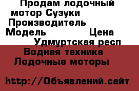 Продам лодочный мотор Сузуки df 5(6) s › Производитель ­ Suzuki › Модель ­ df 5 s › Цена ­ 45 000 - Удмуртская респ. Водная техника » Лодочные моторы   